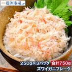 カニフレーク ズワイガニ むき身 かにほぐし身 250g×3パック 合計750g