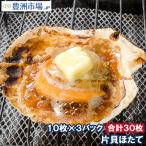 ホタテ ほたて 特大 片貝ほたて 30枚 10枚×3袋(殻付きほたて 帆立 貝 バター焼き 浜焼き バーベキュー BBQ 業務用 築地市場 ギフト)