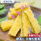 訳あり 子持ち昆布 切り落とし(味付け両面子持ち昆布 500g 数の子 かずのこ おせち お歳暮 お正月 ギフト) 単品おせち 海鮮おせち