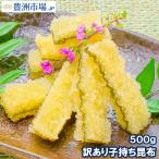 訳あり 子持ち昆布 切り落とし(味付け両面子持ち昆布 500g 数の子 かずのこ おせち お歳暮 お正月 ギフト) 単品おせち 海鮮おせち