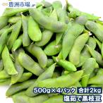 塩茹で 黒枝豆 えだまめ 2kg(500g×4パック)