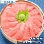 (マグロ まぐろ 鮪) ミナミマグロ 大トロ 中トロ 各200g豪華2色セット (南まぐろ 南マグロ 南鮪 インドまぐろ 刺身) 海鮮おせち