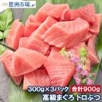 まぐろ トロぶつ トロぶつ 900g 300g×3 本まぐろ 南まぐろ 切り落とし 2大高級マグロのみで豪華すぎ 脂がのった憧れのトロが超お得 刺身 築地 豊洲市場