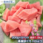 まぐろ トロぶつ トロぶつ 1.5kg 300g×5 本まぐろ 南まぐろ 切り落とし 2大高級マグロのみで豪華すぎ 脂がのった憧れのトロが超お得 刺身 築地 豊洲市場