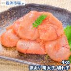 訳あり 明太子 切れ子 バラ子 4kg 1kg×4箱 無着色明太子 辛子明太子 訳アリ わけあり ワケアリ めんたいこ アウトレット 業務用