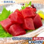 (訳あり わけあり ワケあり)まぐろぶつ 南まぐろ ミナミマグロ 赤身 切り落とし 300g×10パック 合計3kg(南まぐろ 南マグロ 南鮪 インドまぐろ 刺身)