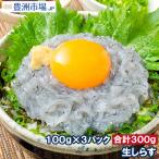  сырой shirasu сырой silas300g 100g×3 упаковка 3~6 порции shirasu silas