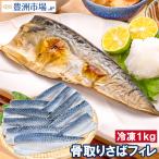 父の日 骨取り さば サバ 鯖 1kg 骨抜