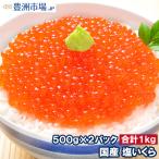 ショッピングいくら 塩イクラ 塩いくら 合計1kg 500g×2 厳選の国産3特グレードの本格塩イクラ！皮までトロける上物。ギフトに大人気！