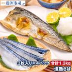塩さば 塩サバ 骨抜き 骨なし 骨無し 3枚入り×4パック 1.3kg前後 大サイズ 正規品 塩熟サバ鯖 国産 無添加 半身 骨取り