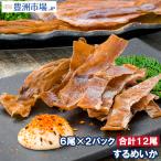 するめ するめいか スルメイカ 6枚入り×2パック 北海道産 無塩 無添加 干物 スルメ ポイント 消化 食品 メール便