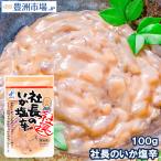 社長のいか塩辛 100g (イカ いか 塩辛 イカ塩辛)