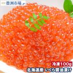 イクラ醤油漬け 北海道産 いくら 100g 最高級の一番手!銀座の寿司屋も使う厳選の本格派イクラ おせち 単品おせち