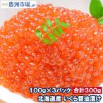 ショッピングおせち イクラ醤油漬け 北海道産 いくら 100g×3パック 最高級の一番手！銀座の寿司屋も使う厳選の本格派イクラ おせち 単品おせち ギフト