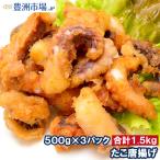ta. Tang .. осьминог Tang .. всего 1.5kg 500g ×3 упаковка .. karaage осьминог karaage .. осьминог . karaage карааге подарок 