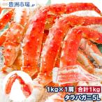 ショッピングカニ タラバガニ たらばがに 特大 極太 5L 1kg 足 脚 肩 セクション 正規品 かに カニ 蟹 ボイル 冷凍 かに鍋 焼きガニ BBQ バーベキュー 海鮮おせち