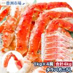 ショッピングおせち タラバガニ たらばがに 脚 肩 足 極太 5L サイズ 1kg ×4セット 合計 4kg 前後(かに カニ 蟹 ボイル)(BBQ バーベキュー) 海鮮おせち