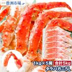 タラバガニ たらばがに 特大 極太 5L 1kg ×5肩 セット 合計 5kg 前後 足 脚 肩 セクション 正規品 かに カニ 蟹 ボイル 冷凍 かに鍋 焼きガニ 海鮮おせち