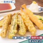 天ぷら 冷凍天ぷら 天ぷらセット 天