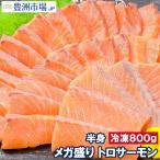  salmon mega пик Toro salmon половина .. sashimi для 800g передний и задний (до и после) форельный лосось . mega пик примерно 10 порции salmon лосось кета 