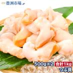 ショッピングお年賀 つぶ貝 生食用 ツブ貝 合計1kg 500g×2パック 殻むき生冷凍のお刺身用つぶ貝。たっぷり食べるならかなりお得 つぶ ツブ つぶ貝 バイ貝 豊洲市場