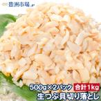(訳あり わけあり ワケあり)つぶ貝 お刺身用 つぶ貝切り落とし 500g×2 合計1kg むき身