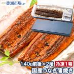 国産うなぎ蒲焼き ギフト箱 1箱 平均140g前後×2尾入り 土用の丑 うなぎ ウナギ 鰻