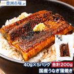 うなぎ蒲焼き カットうなぎ 国産うなぎ 40g×5パック 合計200g 食べきりサイズ 柔らかうなぎを丁寧に焼き上げました。深蒸し 土用の丑の日 ウナギ 鰻