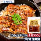 うなぎ蒲焼き 100g ×3パック 合計300g うなぎ 鰻 ウナギ 土用の丑 うな丼 うな重 ひつまぶし カット済み 個包装 食べきりサイズ ギフト 豊洲市場