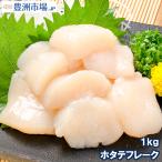 ショッピングわけアリ (訳あり わけあり 不ぞろい) ホタテ ほたてフレーク 1kg(ほたて ホタテ 帆立 貝柱 玉冷)