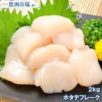 ショッピングホタテ 訳あり ホタテ ほたてフレーク 合計 2kg 1kg×2パック ほたて ホタテ 帆立 貝柱 玉冷