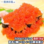 訳あり イクラ醤油漬け 1kg 500g×2 ロシア産 北海道製造 鱒いくら 鮭鱒いくら いくら醤油漬け