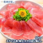 特上 マグロ 切り落とし(500g)