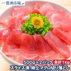 特上 マグロ 切り落とし(合計1kg・500g×2パック)