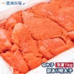 ショッピング訳あり 訳あり 明太子 切れ子 バラ子 1kg 有色 (訳アリ わけあり ワケアリ 訳ありグルメ 業務用 辛子明太子)