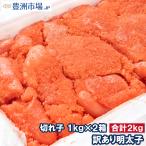 訳あり 明太子 切れ子 バラ子 2kg 1kg×2箱 有色 (訳アリ わけあり ワケアリ 訳ありグルメ 業務用 辛子明太子)