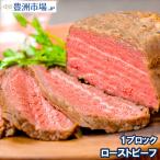 訳あり高級 ローストビーフ 約400〜500g前後 ブロック肉 霜降り モモ肉 トモサンカクのデパ地下仕様ローストビーフ
