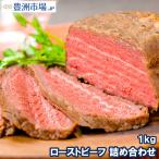 訳あり 高級 ローストビーフ 約1kg 詰め合わせ ブロック肉 霜降り モモ肉 トモサンカクのデパ地下仕様ローストビーフ