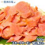(訳あり わけあり ワケあり)スモークサーモン 切り落とし 500g