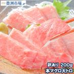 (訳あり わけあり ワケあり)本まぐろ 大トロ 200g (本マグロ まぐろ 本鮪 刺身)