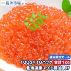 週末限定セール イクラ醤油漬け 北海道産 いくら 100g×10パック 最高級の一番手!銀座の寿司屋も使う厳選の本格派イクラ おせち 単品おせち ギフト