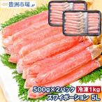 超特大 5L ズワイガニ ポーション かにしゃぶ お刺身用 1kg 500g×2パック (BBQ バーベキュー かに カニ 蟹) 海鮮おせち