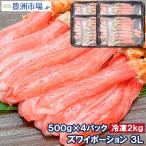 ショッピングカニ ポーション かにしゃぶ用 生ズワイガニ ずわいがに むき身 ポーション 3L 2kg 500g×4パック かに カニ 蟹 刺身 カニ鍋 焼きガニ 海鮮おせち