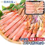 カット済み ズワイガニ ずわいがに セット 冷凍総重量約1.25kg 解凍時約 1kg かに鍋 かにしゃぶ お刺身 ポーション かに カニ 蟹 詰め合わせ 海鮮おせち
