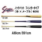 久保田スラッガー　ノックバット　硬式対応　フィンガータイプ（朴×メープル）89ｃｍ　91ｃｍ　BAT801-802-803
