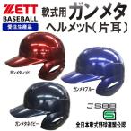 ゼット　オーダーヘルメット　軟式用片耳　BHL308型　ガンメタ　ネイビー　レッド　ブルー（受注生産品）