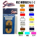 野球・グローブ 修理用ヒモ グラブレース 久保田スラッガー