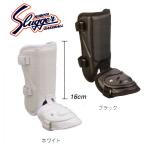 久保田スラッガー バッタープロテクター フットガード　【高校野球対応】小型ショートタイプ　JSFG-20