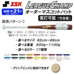 ショッピングSSK ＳＳＫ　リーグチャンプ　カラーオーダー　木製トレーニングバット　マスコットバットC　竹合版　実打可能　※受注生産品