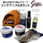 まとめ買いがお得!久保田スラッガー メンテナンス 湯もみ型付け(オイル加工無し)グローブ用 6点セット